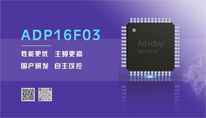 “芯”升級！進芯電子推出全新改進型16位DSP——ADP16F03